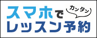 スマホでレッスン予約