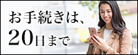 お手続きは、20日まで