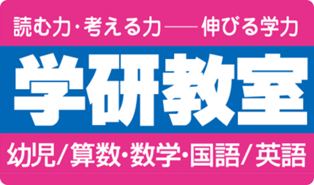 学研教室