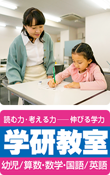 学研教室