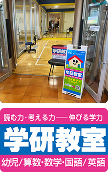 学研教室