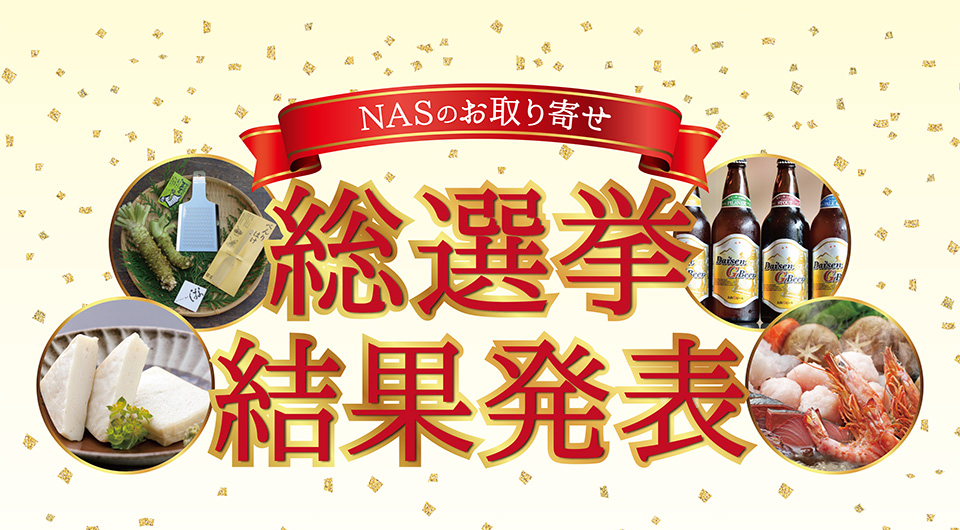 NASのお取り寄せ 総選挙 結果発表