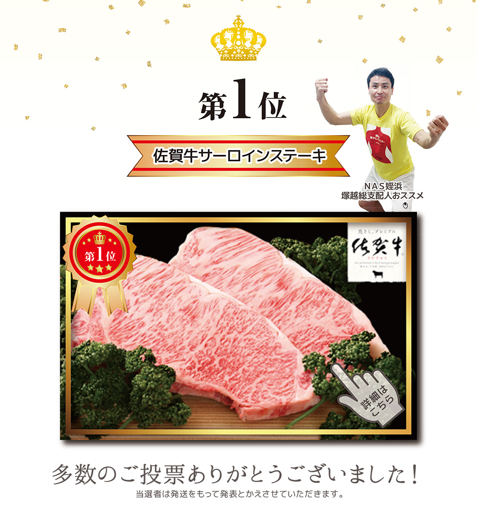 1位 佐賀牛サーロインステーキ