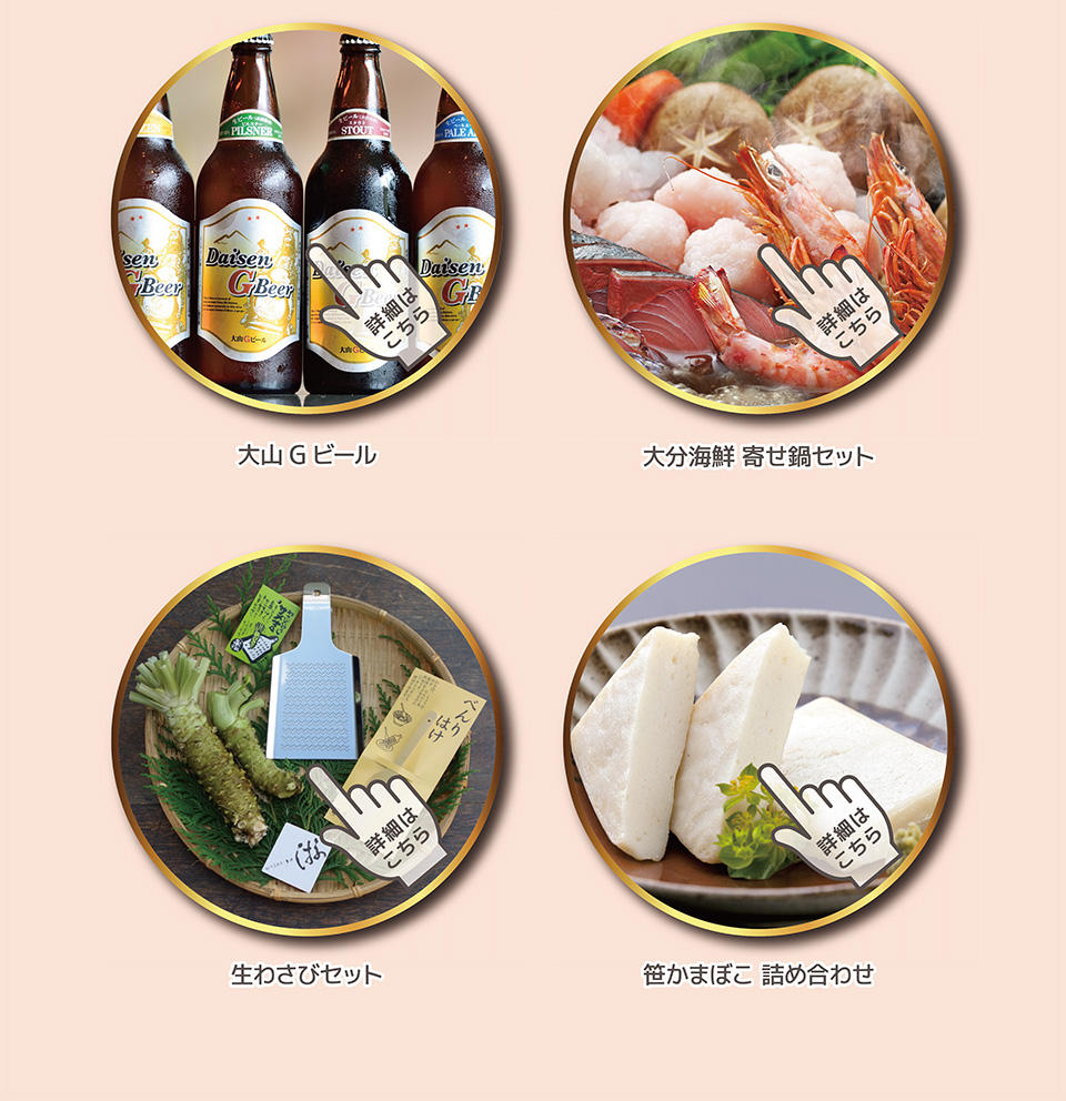 大山Gビール　大分海鮮寄せ鍋セット　生わざびセット　笹かまぼこ詰め合わせ