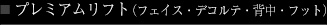 プレミアムリフト（フェイス・デコルテ・背中・フット）