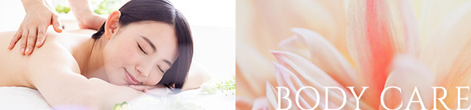 ボディケア