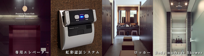 NAS銀座会員の方専用のエレベーター、虹彩認証システム、ロッカー、Body massage Shower。