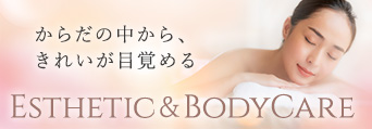 エステティック＆ボディケア