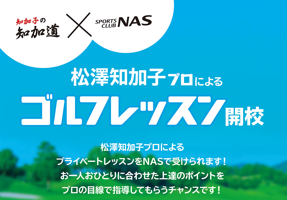 松澤知加子プロによるゴルフレッスン開校 松澤知加子プロによるプライベートレッスンをNASで受けられます！お一人おひとりに合わせた上達のポイントをプロの目線で指導してもらうチャンスです！