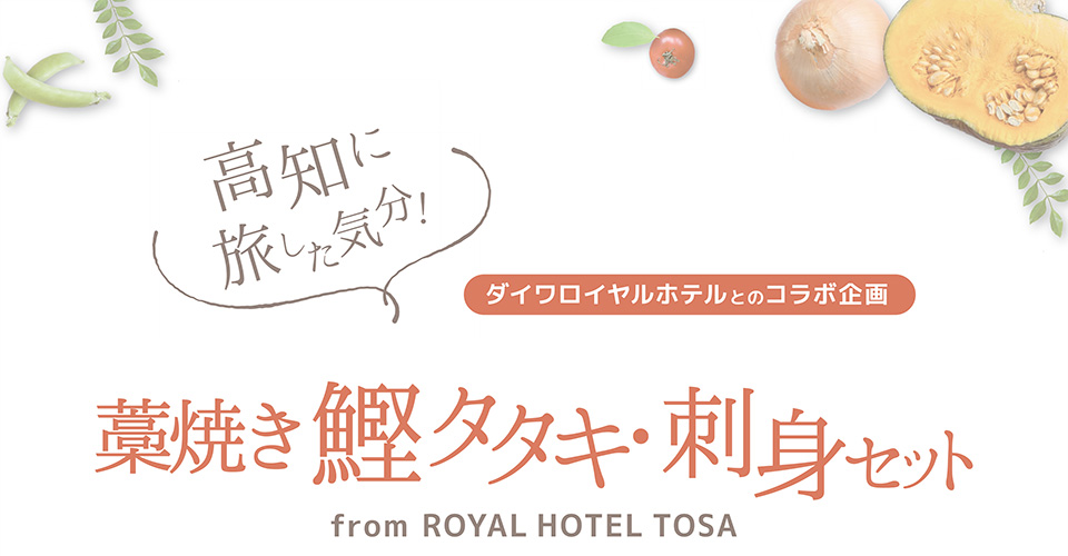 ROYAL HOTEL TOSA　藁焼き鰹タタキ・刺身セット