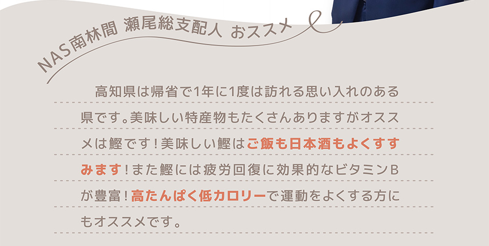 NAS南林間瀬尾総支配人おススメ