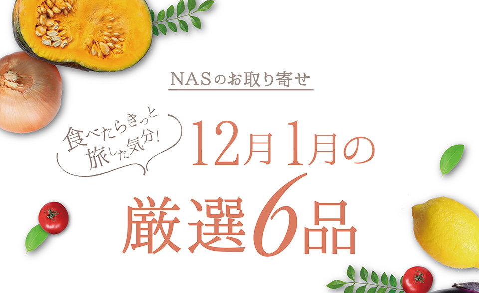 NASのお取り寄せ　食べたらきっと旅した気分！12月1月の厳選6品