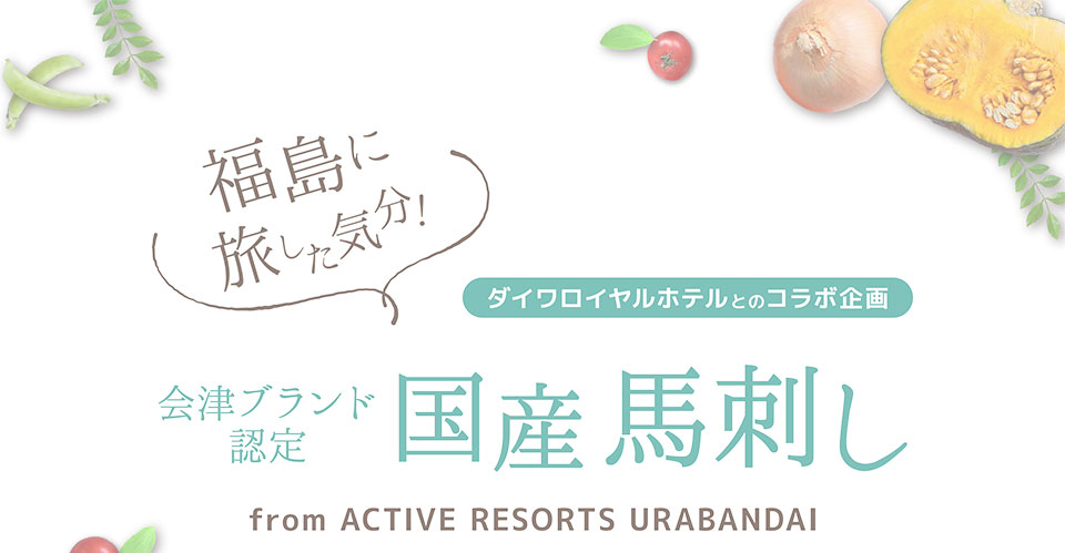 ACTIVE RESORTS URABANDAI　会津ブランド認定 国産馬刺し