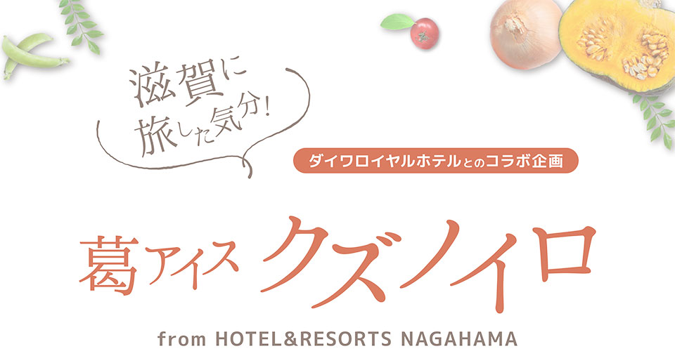 HOTEL&RESORTS NAGAHAMA　葛アイス クズノイロ