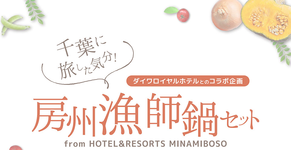 HOTEL&RESORTS MINAMIBOSO　房総漁師鍋セット