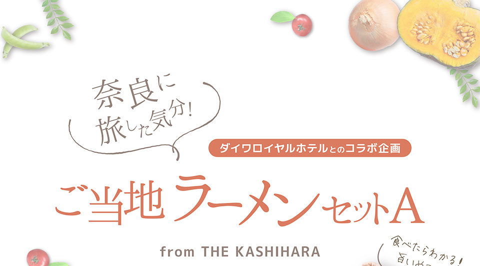 THE KASHIHARA　ご当地ラーメンセット