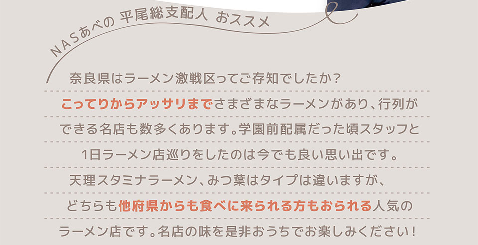 NASあべの平尾総支配人おススメ