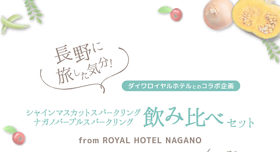 ROYAL HOTEL NAGANO　飲み比べセット
