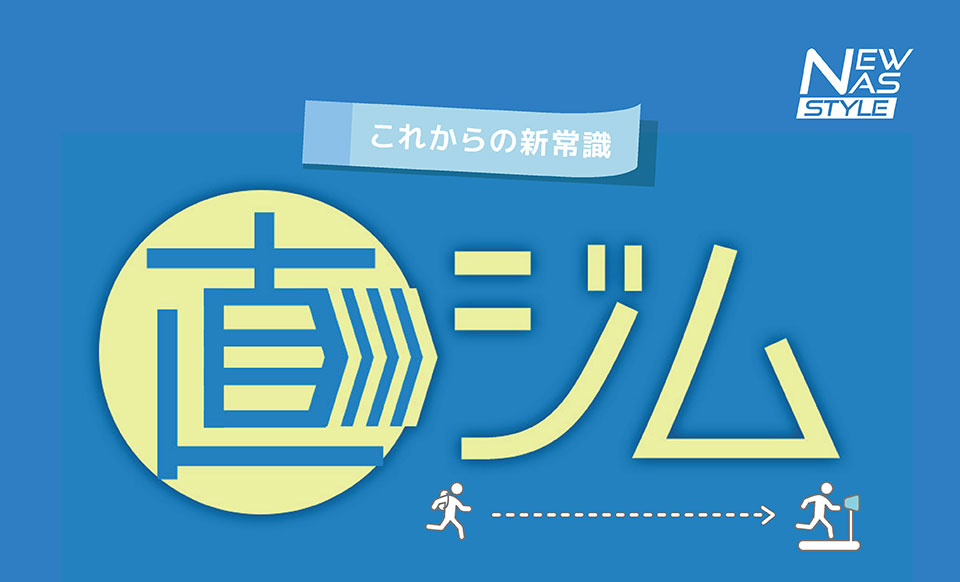 これからの新常識「直ジム」