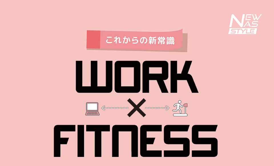 これからの新常識 WORK x FITNESS