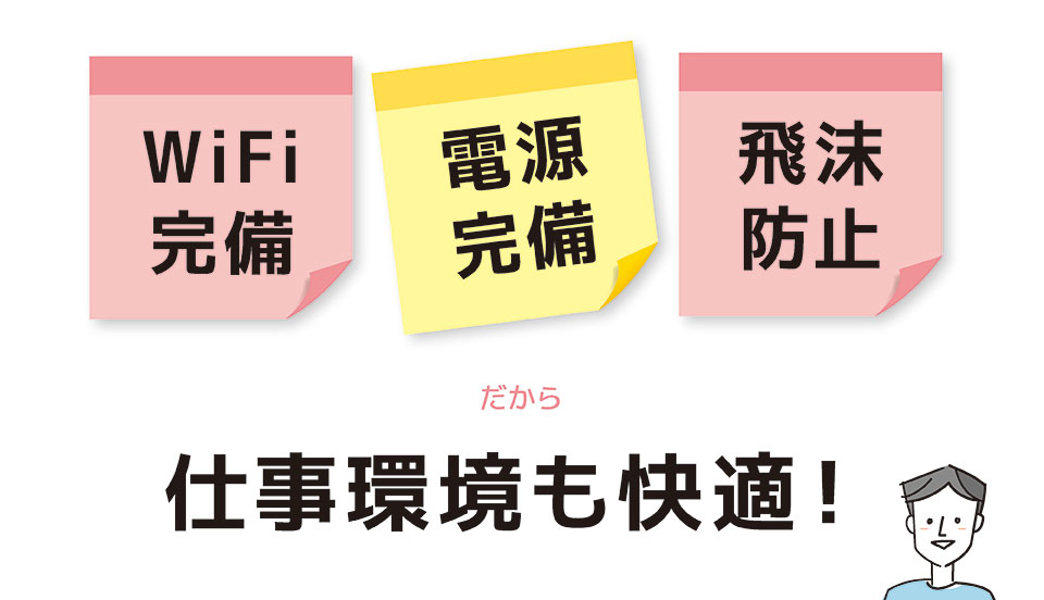 Wi-Fi完備、電源完備、飛沫防止。だから仕事環境も快適!