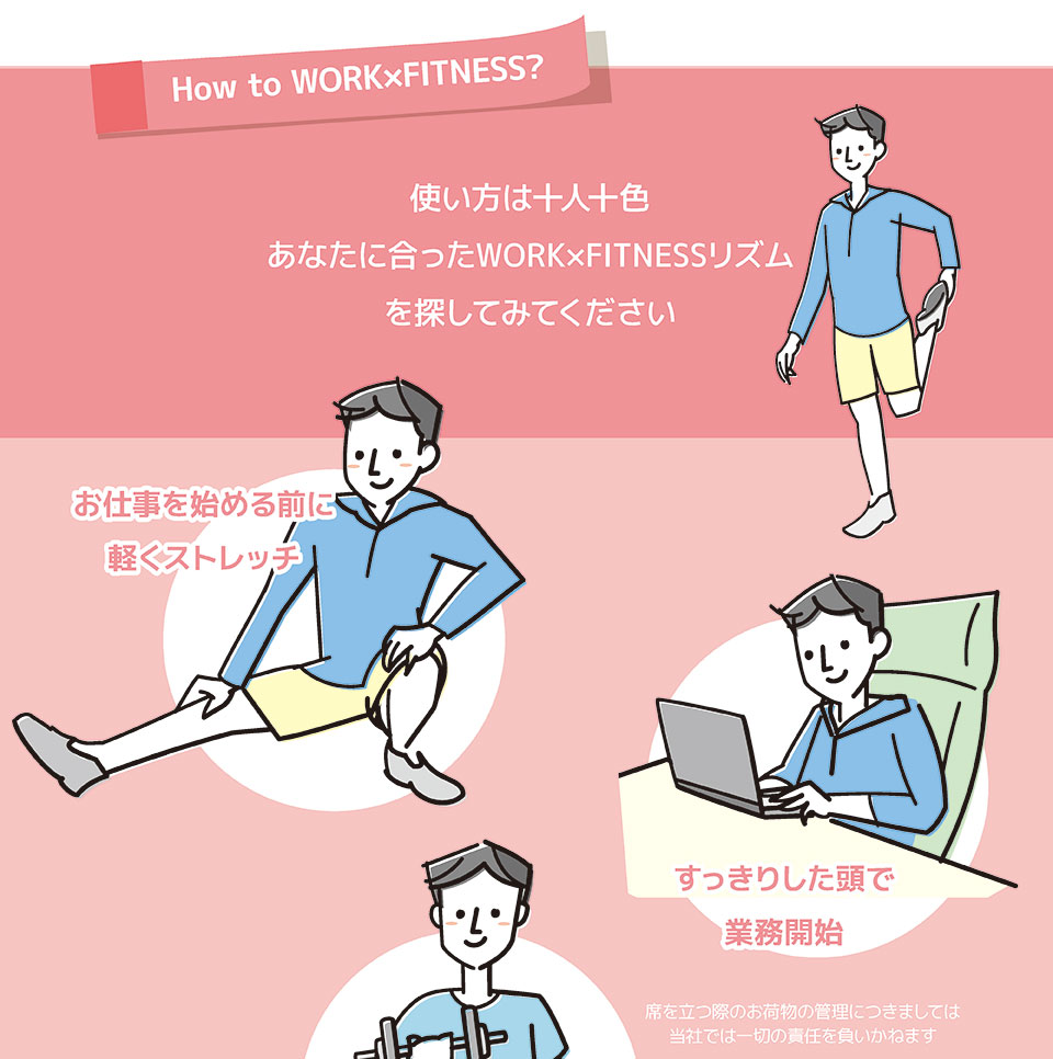 使い方は十人十色。あなたに合ったWORK x FITNESSリズムを探してみてください。
