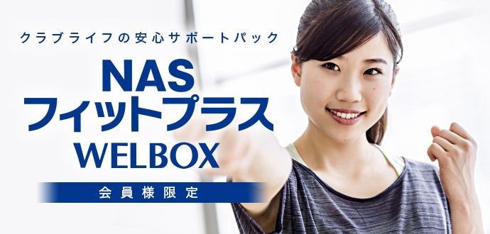 クラブライフの安心サポートパック NASフィットプラス WELBOX 会員様限定