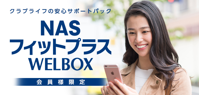 クラブライフの安心サポートパック NASフィットプラス WELBOX 会員様限定