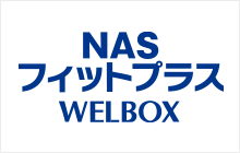 NASフィットプラス WELBOX