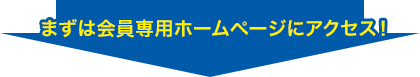 まずは会員専用ホームページにアクセス!