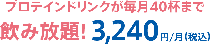 プロテインドリンクが毎月40杯まで飲み放題!3,240円/月（税込）