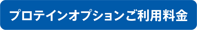 プロテインオプションご利用料金