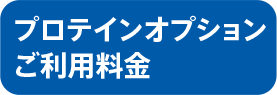 プロテインオプションご利用料金