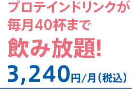 プロテインドリンクが毎月40杯まで飲み放題!3,240円/月（税込）