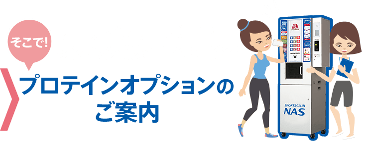 プロテインオプションのご案内