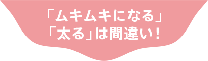 「ムキムキになる」「太る」は間違い！