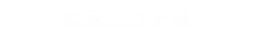 森永ココア味