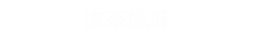 抹茶風味
