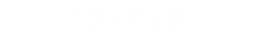 カフェオレ味