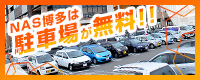 NAS博多は駐車場が無料！！