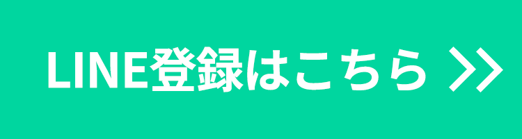 LINE登録はこちら