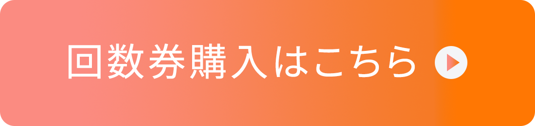 回数券購入はこちら