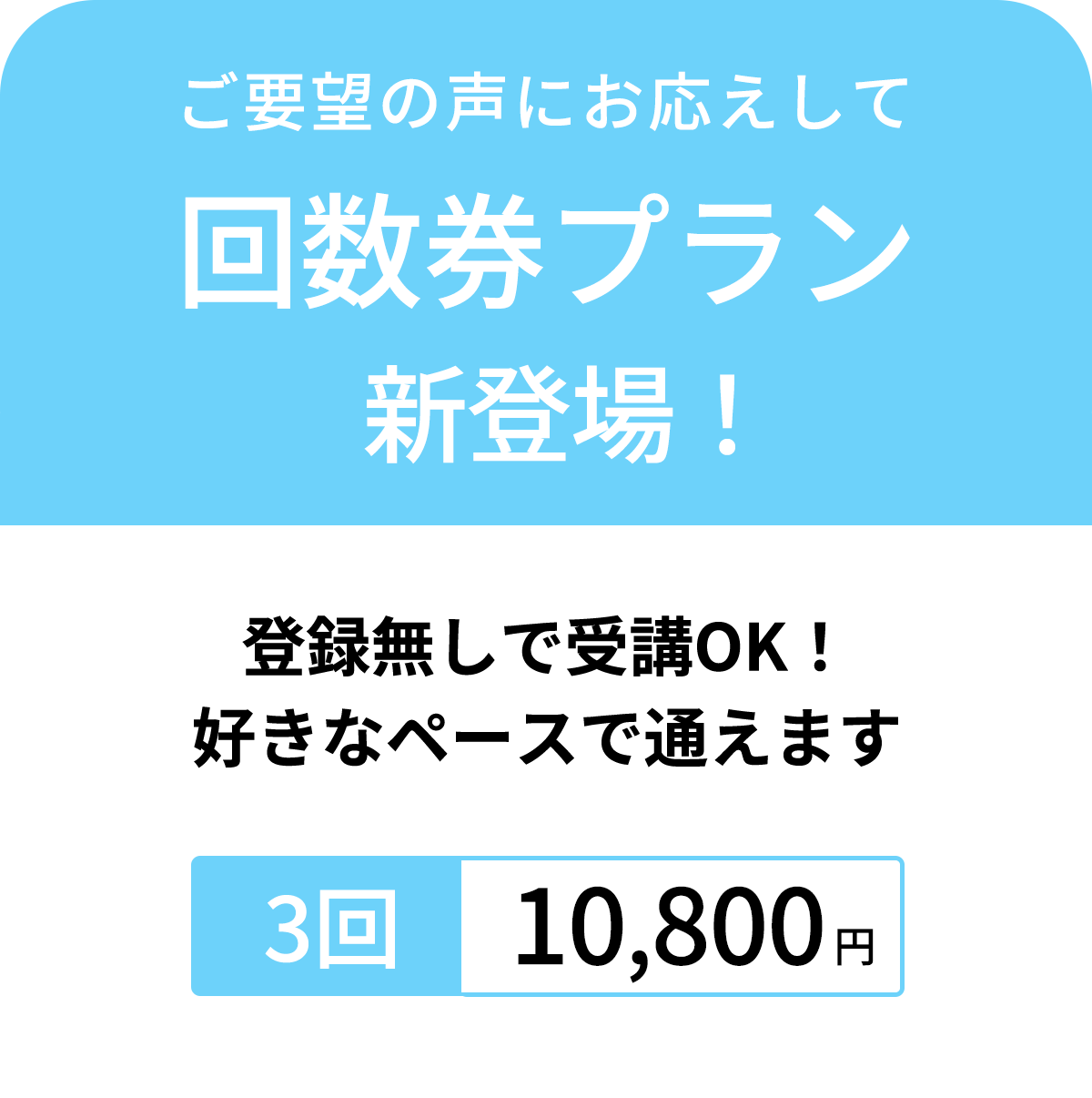 さらに回数券プラン登場!