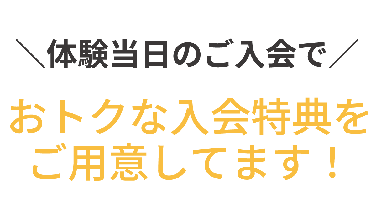 体験当日入会でオトクな入会プランご案内中