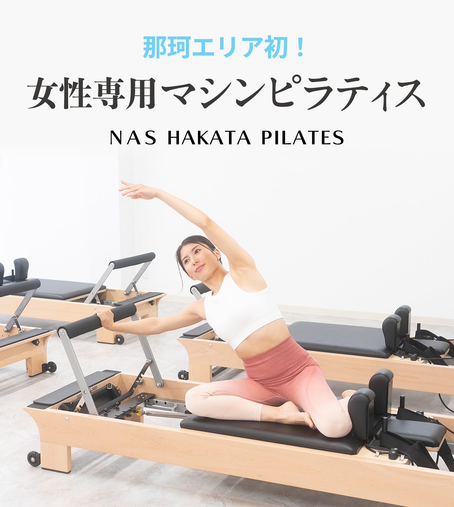 博多(那珂エリア)に初!マシンピラティス 2023.10.10 NEW OPEN NAS PILATES 博多店