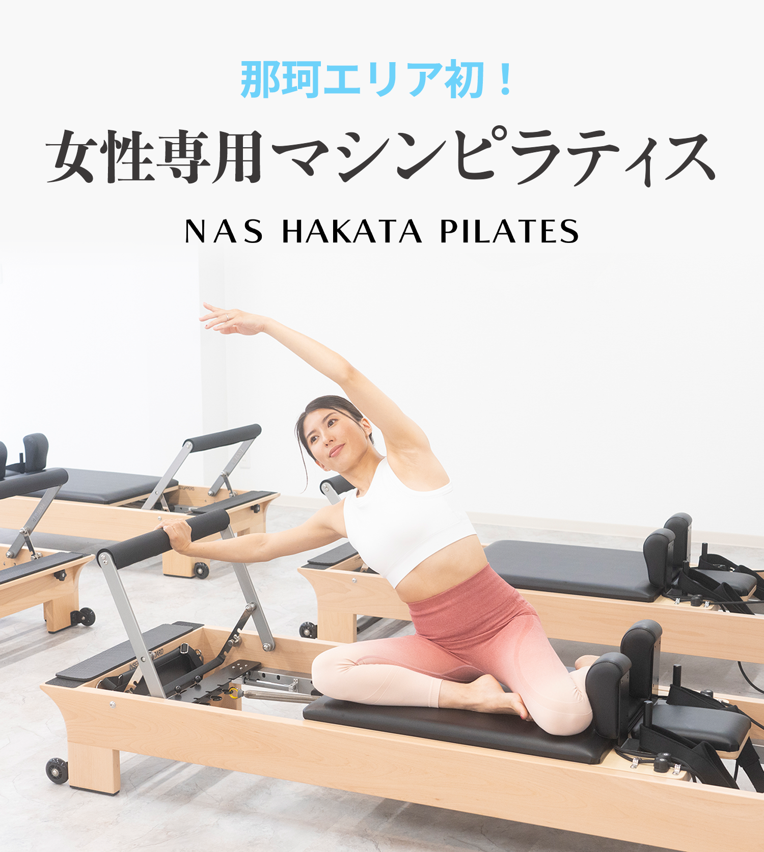 博多（那珂エリア）に初！マシンピラティス 2023.10.10 NEW OPEN NAS PILATES 博多店