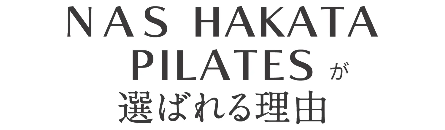 NAS HAKATA PILATESが選ばれる理由