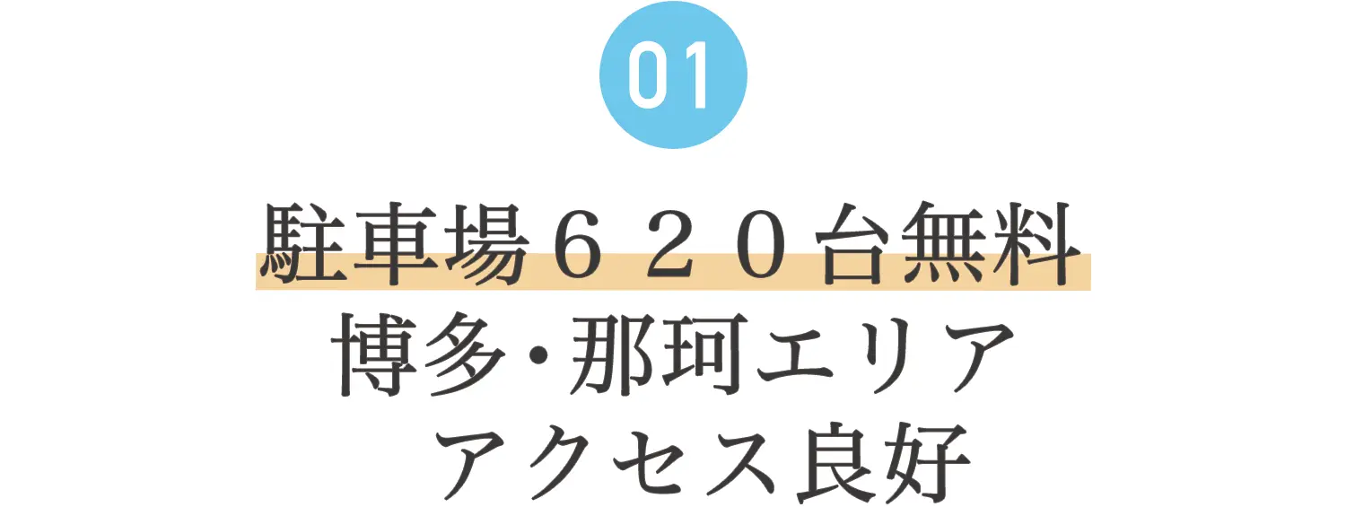 01.駐車場620台無料。博多・那珂エリア アクセス良好