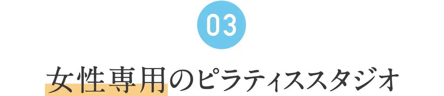 03.女性専用のピラティススタジオ