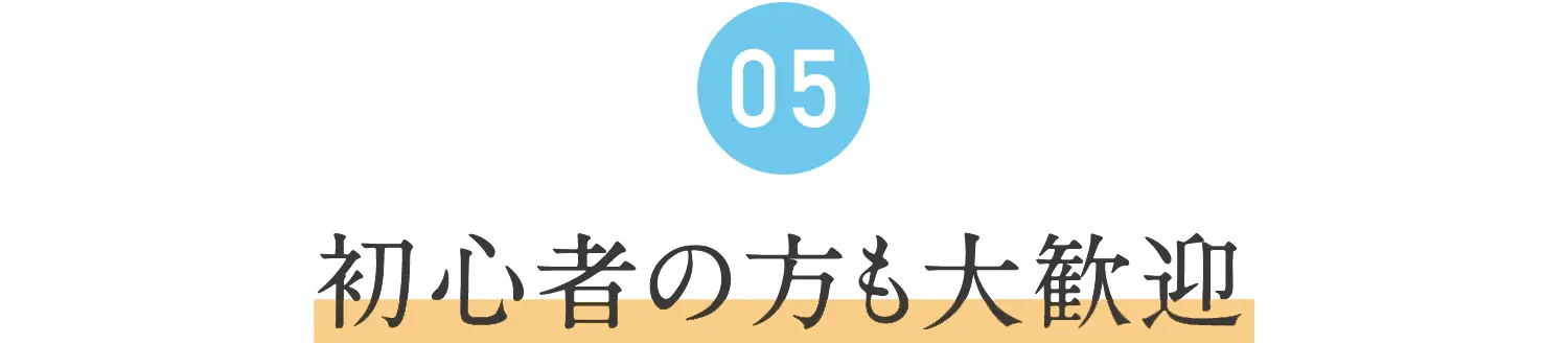 05.初心者の方も大歓迎